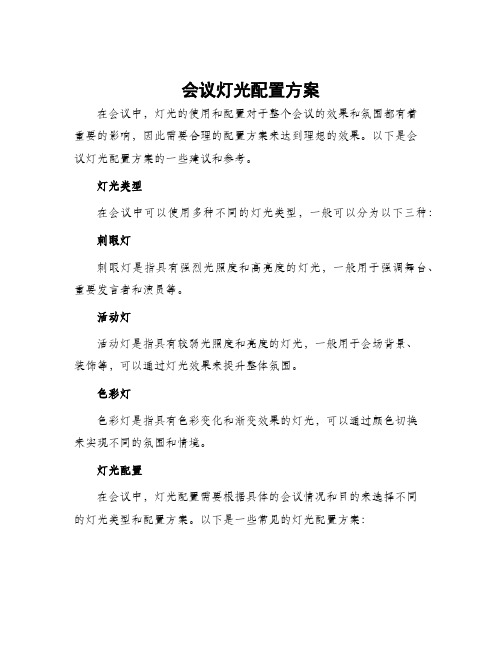 会议灯光配置方案