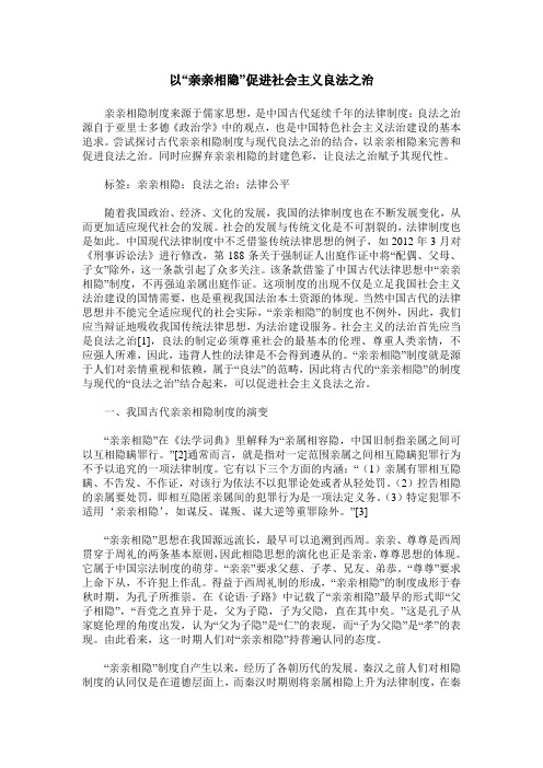 以“亲亲相隐”促进社会主义良法之治