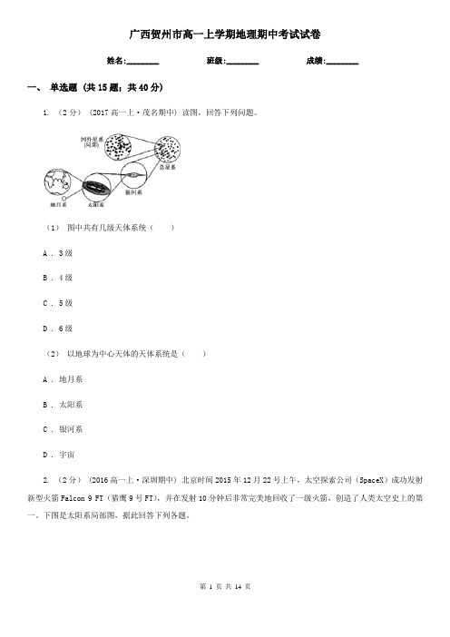 广西贺州市高一上学期地理期中考试试卷