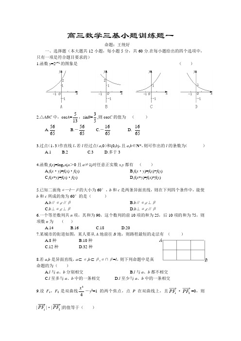 高三数学三基小题训练题一 新课标 人教版