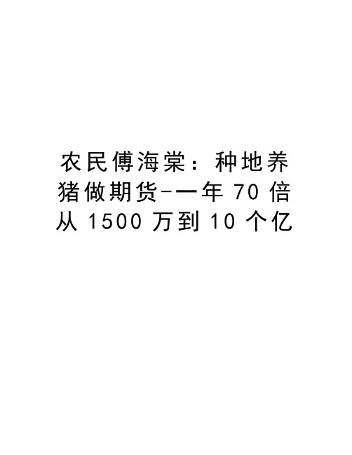 农民傅海棠：种地养猪做期货-一年70倍从1500万到10个亿复习过程