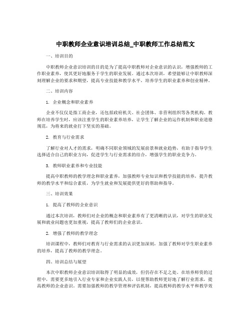 中职教师企业意识培训总结_中职教师工作总结范文