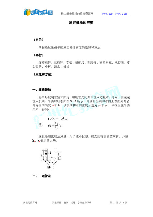 初三年级物理实验报告：测量固体和液体的密度