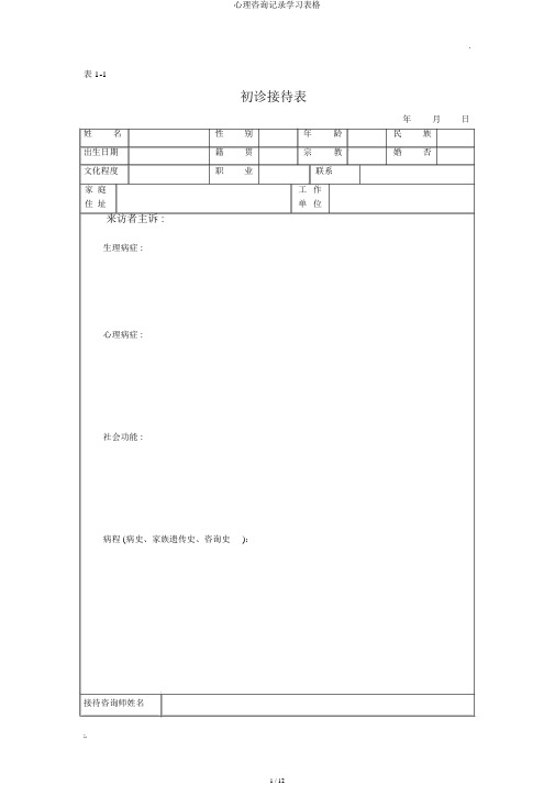 心理咨询记录学习表格