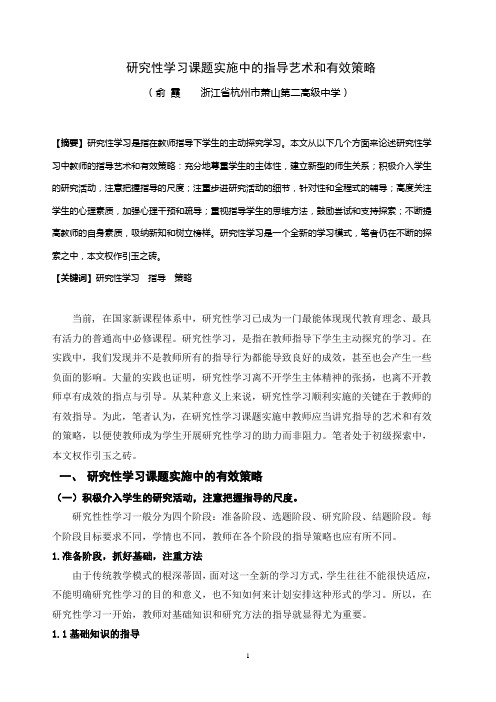 研究性学习课题实施中的指导艺术和有效策略