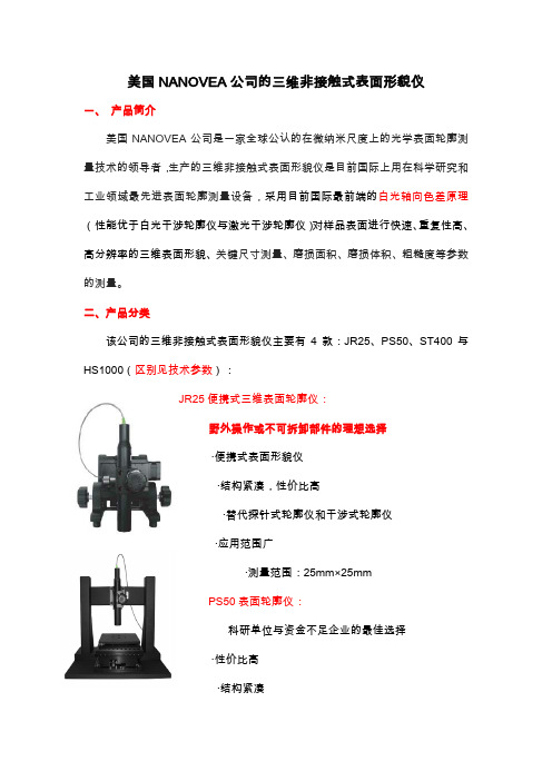 美国NANOVEA公司的三维非接触式表面形貌仪