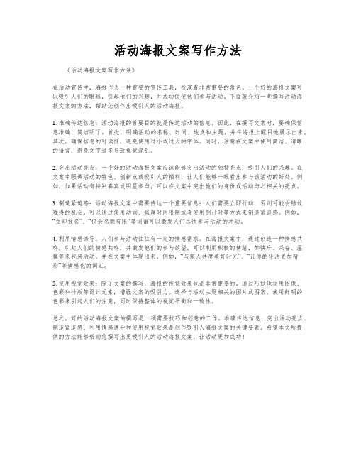 活动海报文案写作方法