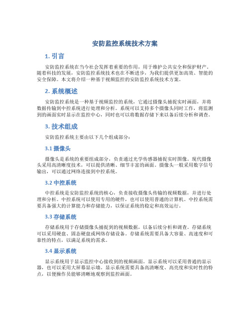 安防监控系统技术方案