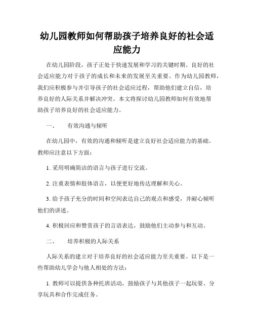 幼儿园教师如何帮助孩子培养良好的社会适应能力