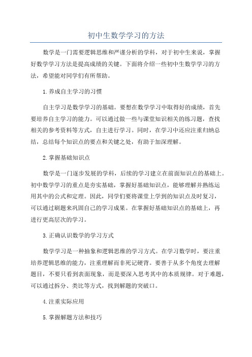 初中生数学学习的方法