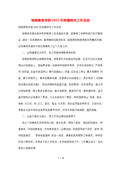 特殊教育学校2022年师德师风工作总结