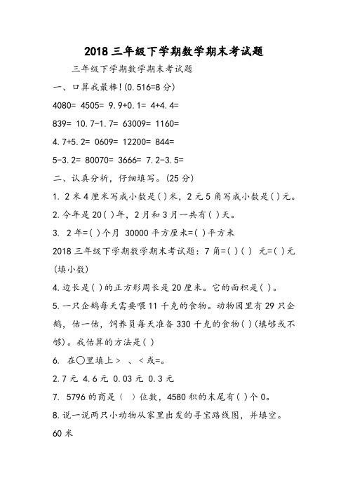 2018年三年级下学期数学期末考试题-文档资料