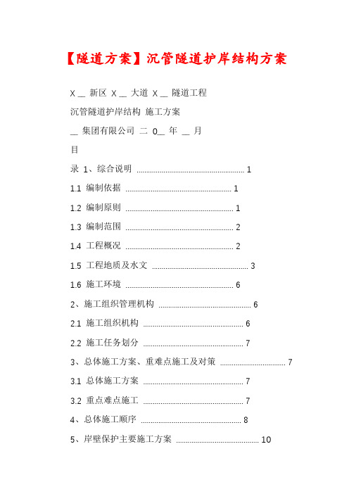 【隧道方案】沉管隧道护岸结构方案