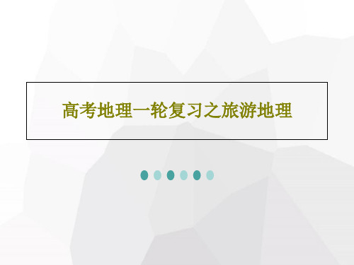 高考地理一轮复习之旅游地理共99页文档