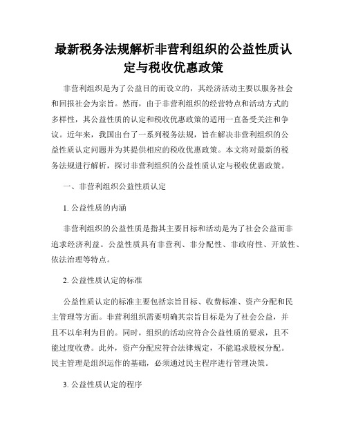 最新税务法规解析非营利组织的公益性质认定与税收优惠政策