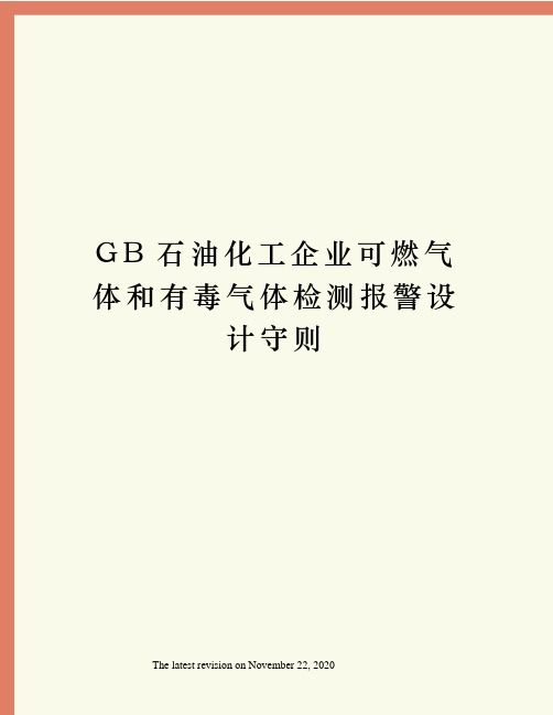 GB石油化工企业可燃气体和有毒气体检测报警设计守则