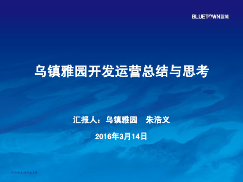 2016年浙江乌镇雅园开发运营总结与思考