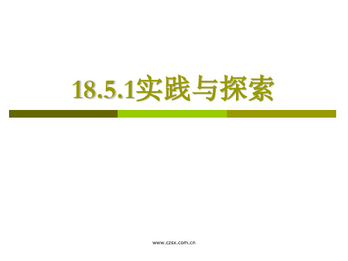 华师大版八年级下册 18.5.1 实践与探索-