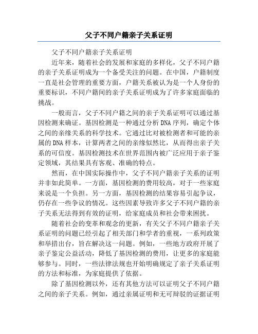 父子不同户籍亲子关系证明