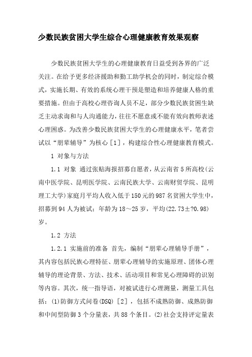 少数民族贫困大学生综合心理健康教育效果观察-精品文档