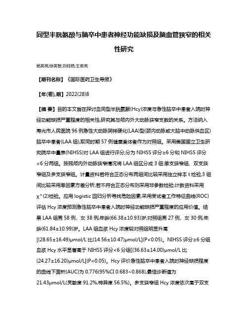 同型半胱氨酸与脑卒中患者神经功能缺损及脑血管狭窄的相关性研究