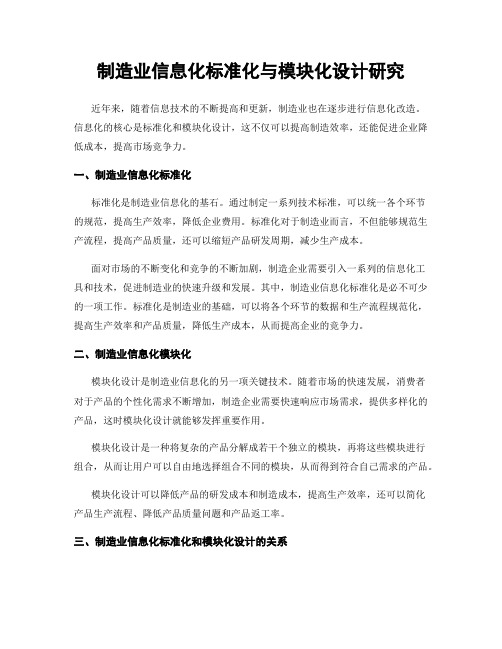 制造业信息化标准化与模块化设计研究