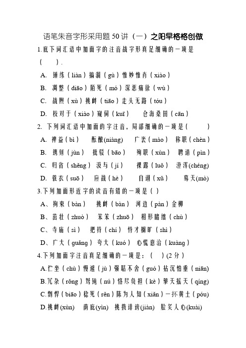 语文字音字形选择题50道(一)