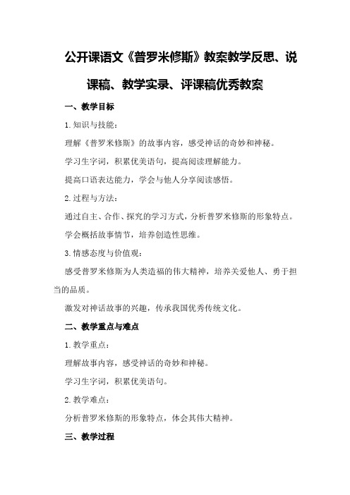 公开课语文《普罗米修斯》教案教学反思、说课稿、教学实录、评课稿优秀教案