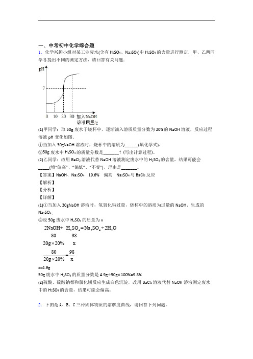 2020-2021备战中考化学复习综合题专项易错题含详细答案