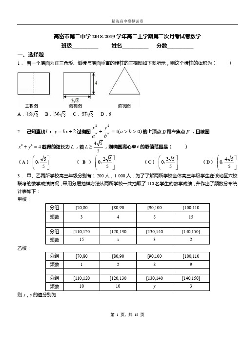 高密市第二中学2018-2019学年高二上学期第二次月考试卷数学