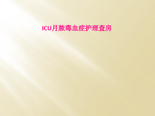 ICU月脓毒血症护理查房