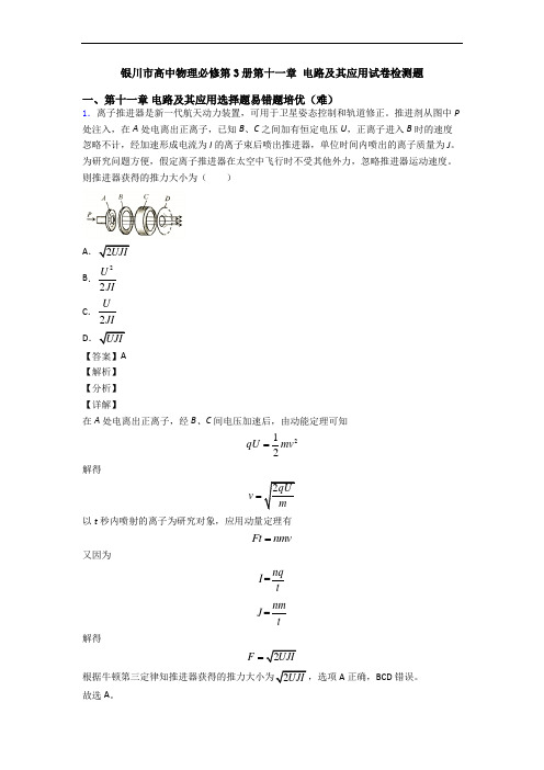 银川市高中物理必修第3册第十一章 电路及其应用试卷检测题