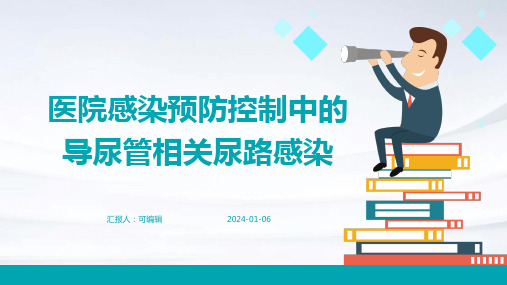 医院感染预防控制中的导尿管相关尿路感染