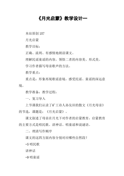《月光启蒙》教学设计一【DOC范文整理】