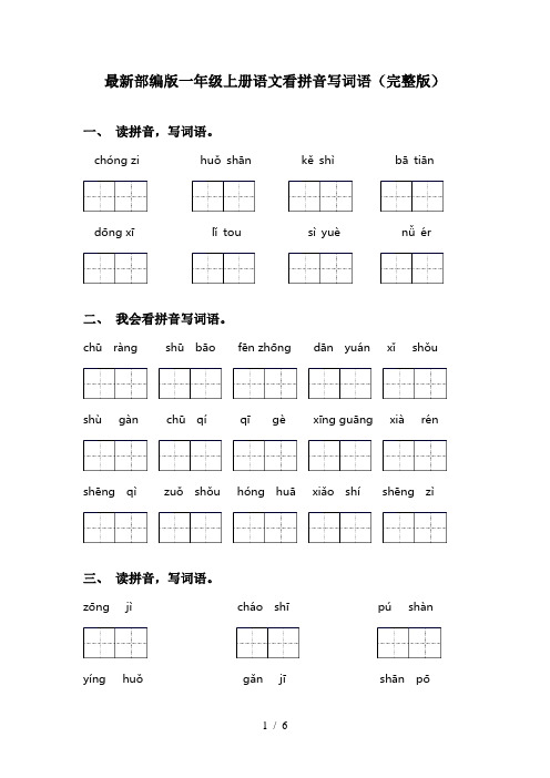 最新部编版一年级上册语文看拼音写词语(完整版)