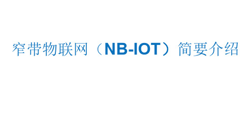 【NB-IoT_物联网】_窄带物联网(NB-IOT)简要介绍