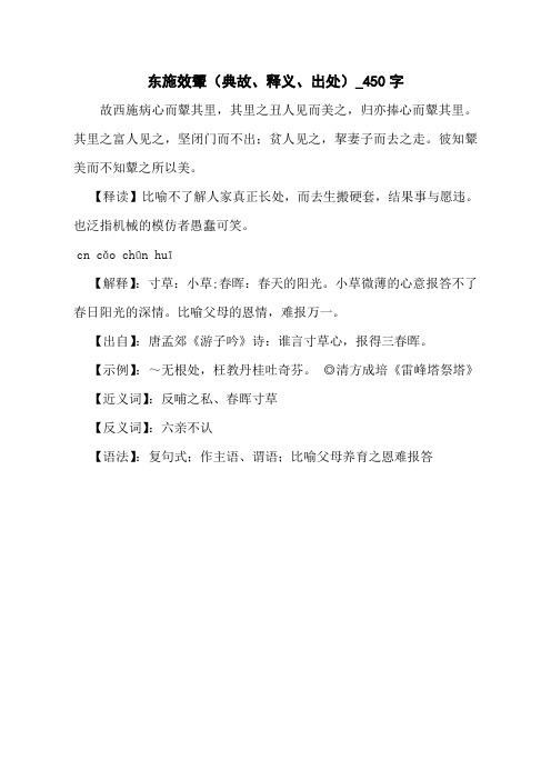 东施效颦(典故、释义、出处)_450字