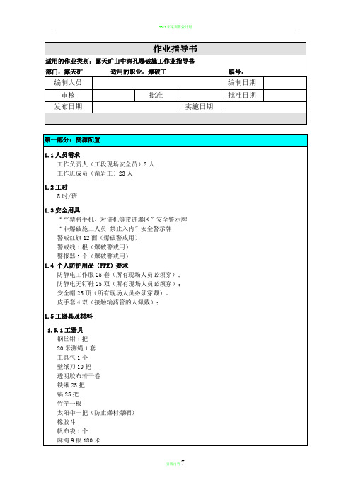 露天矿中深孔爆破作业指导书