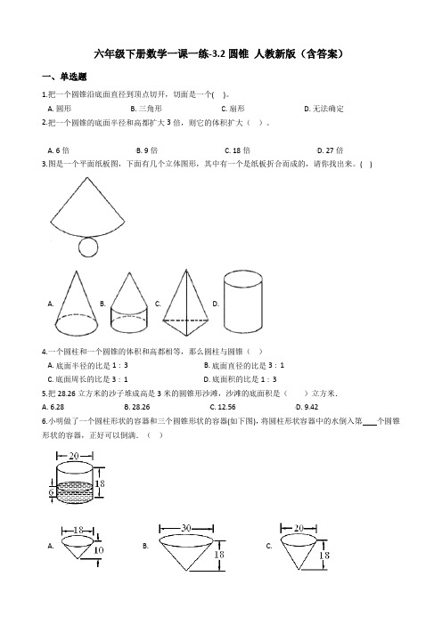 六年级下册数学一课一练-3.2圆锥   人教新课标(含答案)