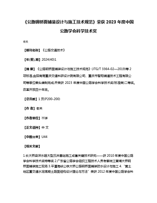 《公路钢桥面铺装设计与施工技术规范》荣获2023年度中国公路学会科学技术奖