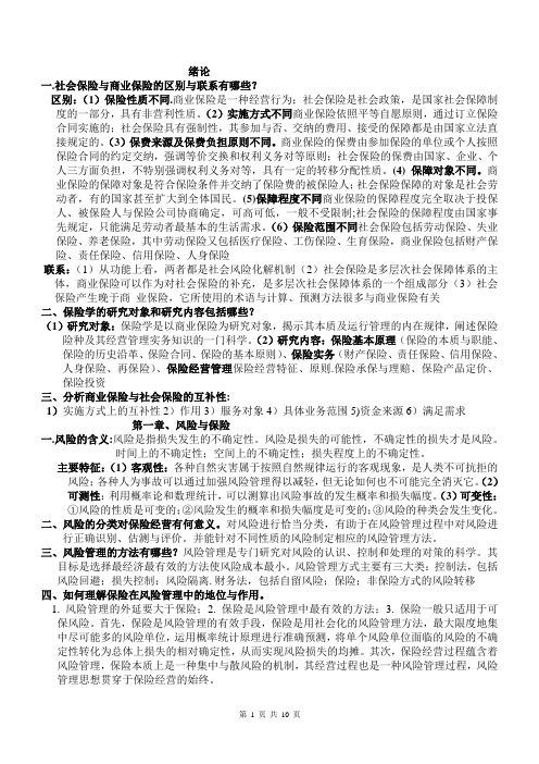 保险学复习资料