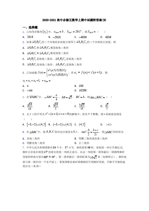 2020-2021高中必修五数学上期中试题附答案(9)