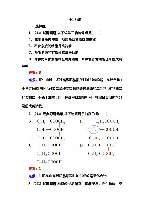 【高效攻略、逐个击破】人教版选修5高二化学章节验收41油脂(共11页、、含答案点拨)