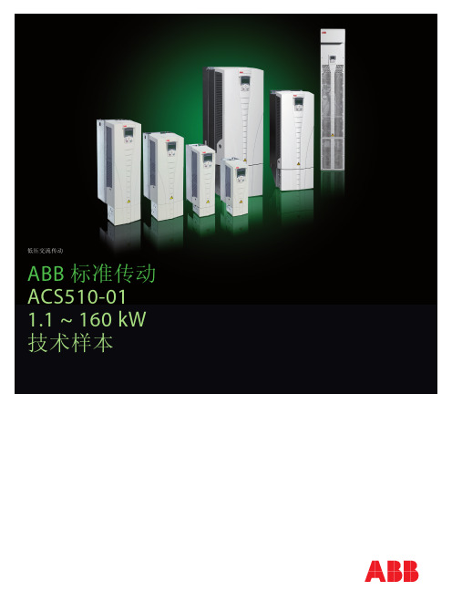 ABB变频ACS510 1.1-160KW