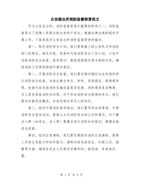 公安派出所消防监督职责范文