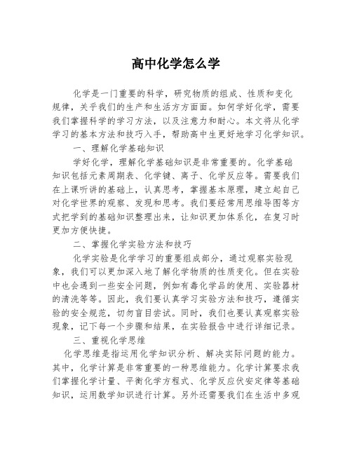 高中化学怎么学