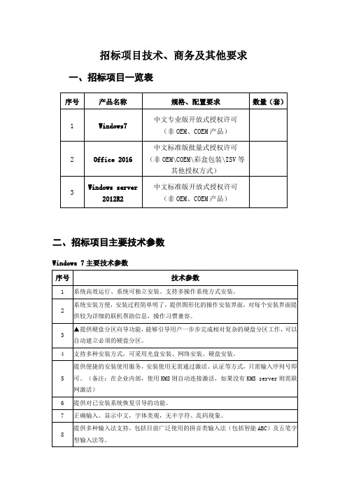 正版软件采购招标参数