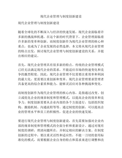 现代企业管理与制度创新建设