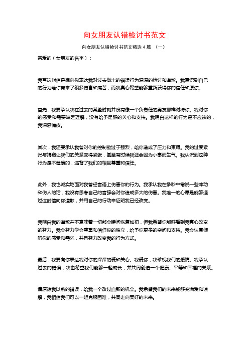 向女朋友认错检讨书范文4篇