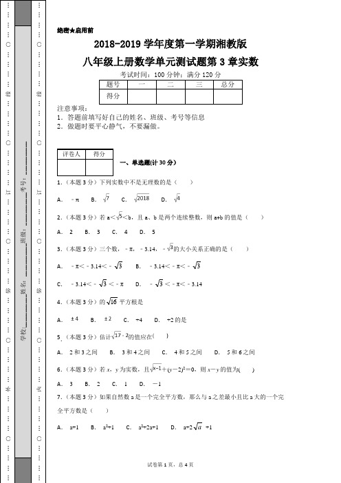 2018-2019学年度第一学期湘教版八年级上册数学单元测试题第3章实数